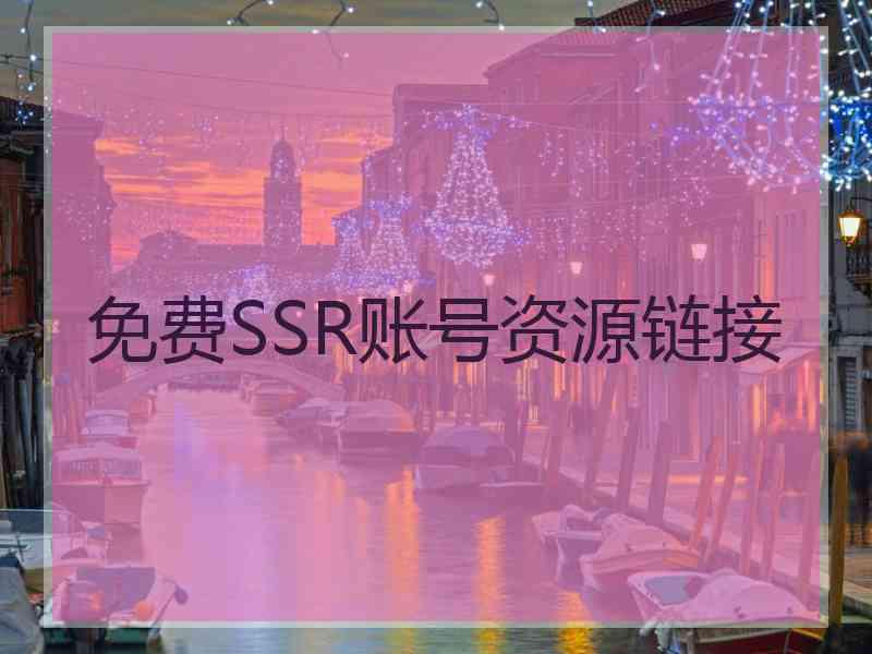 免费SSR账号资源链接