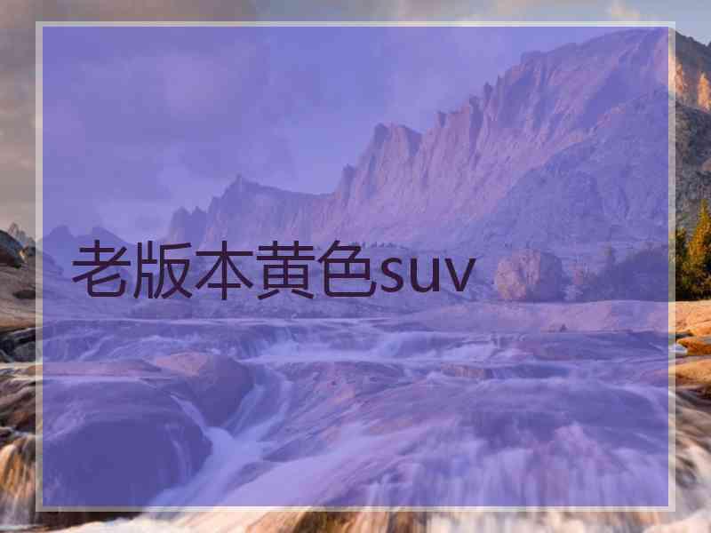 老版本黄色suv