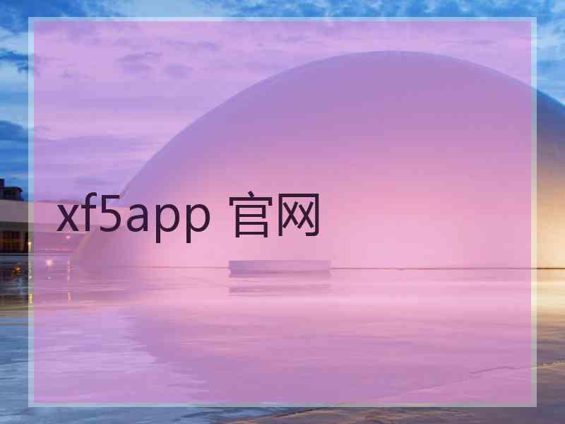 xf5app 官网