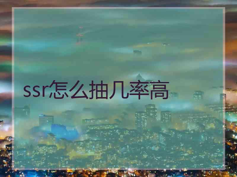 ssr怎么抽几率高