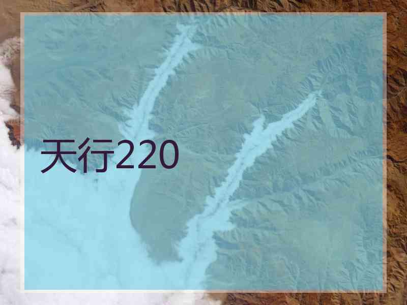 天行220
