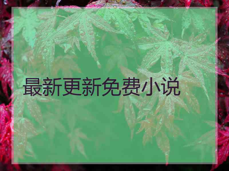 最新更新免费小说