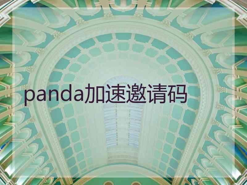 panda加速邀请码