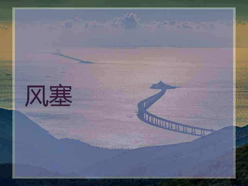 风塞