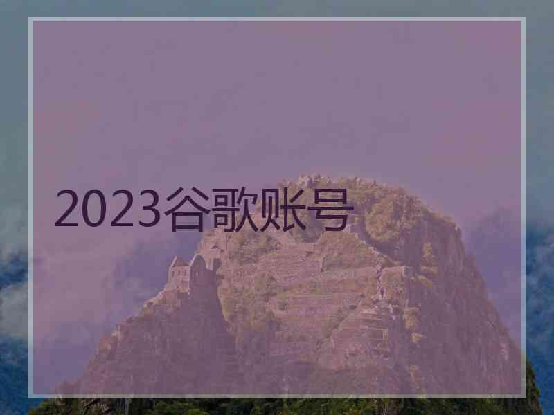 2023谷歌账号