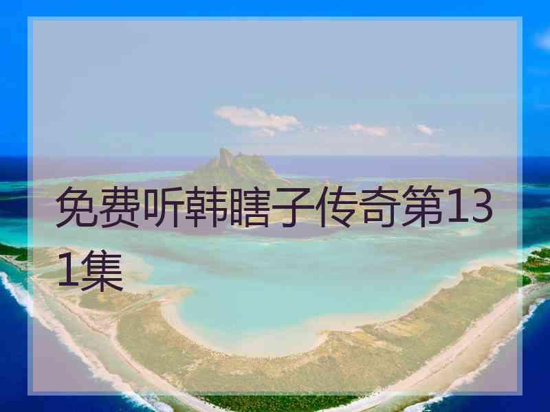 免费听韩瞎子传奇第131集