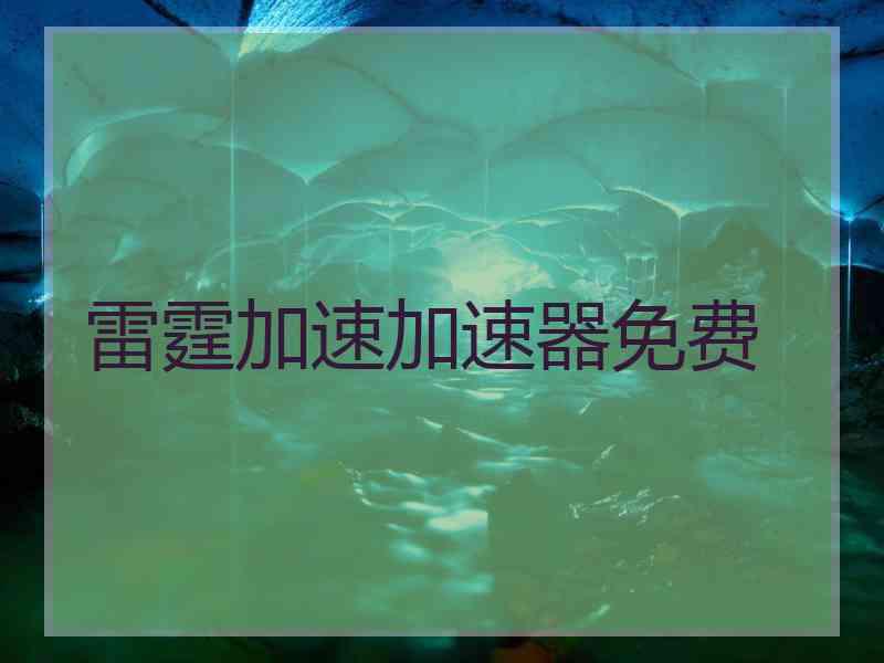 雷霆加速加速器免费