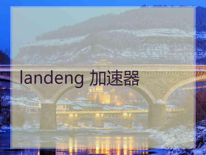 landeng 加速器
