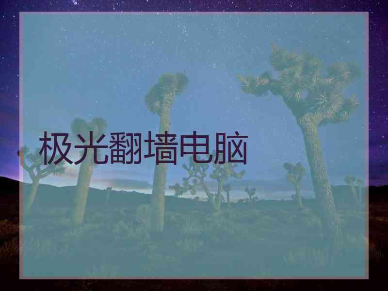 极光翻墙电脑