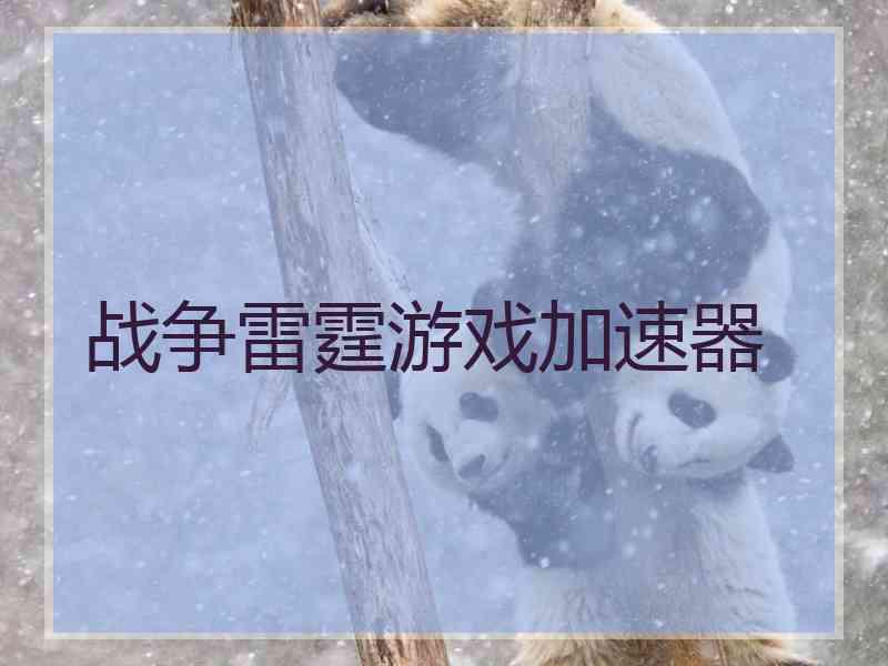 战争雷霆游戏加速器
