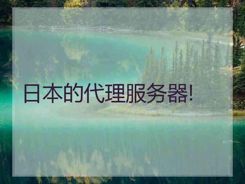 日本的代理服务器!