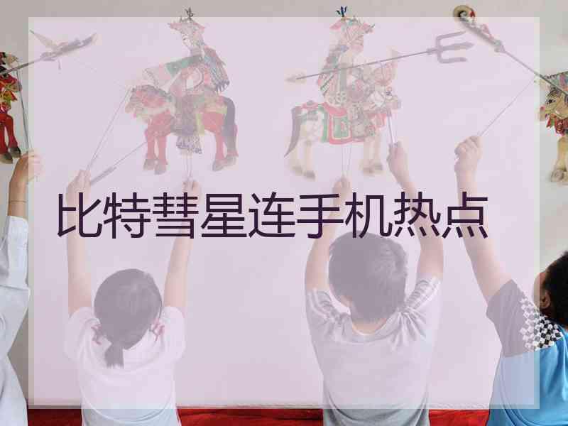 比特彗星连手机热点