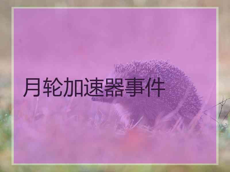 月轮加速器事件