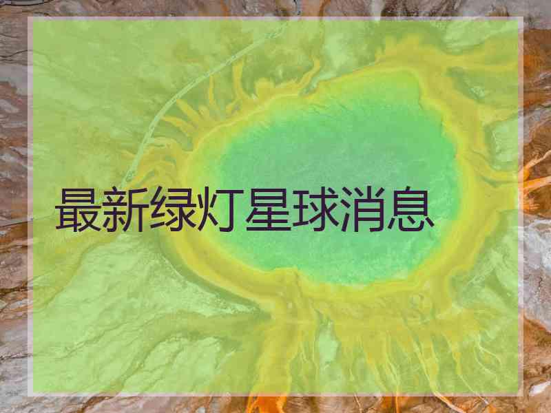 最新绿灯星球消息