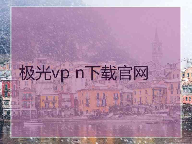 极光vp n下载官网