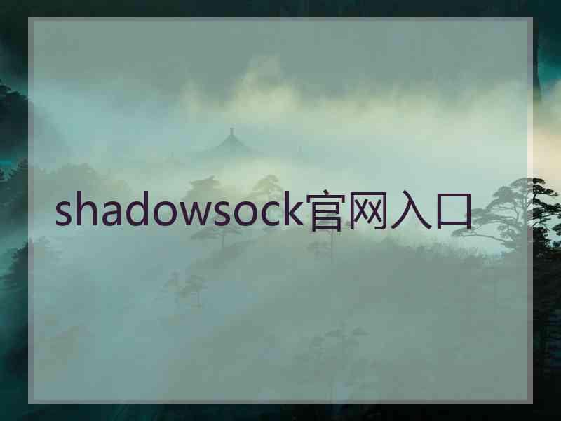 shadowsock官网入口
