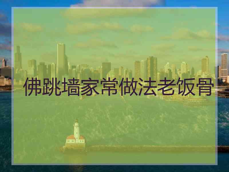 佛跳墙家常做法老饭骨