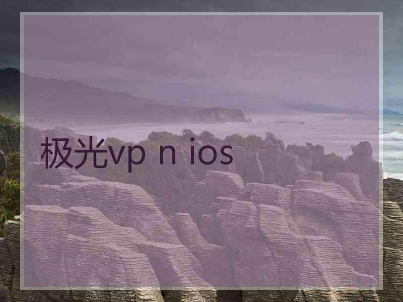 极光vp n ios