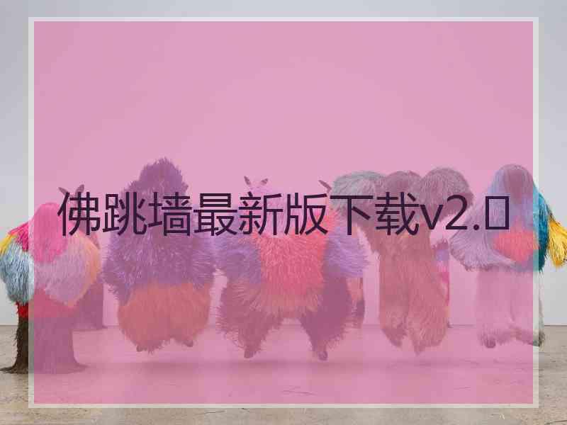 佛跳墙最新版下载v2.	
