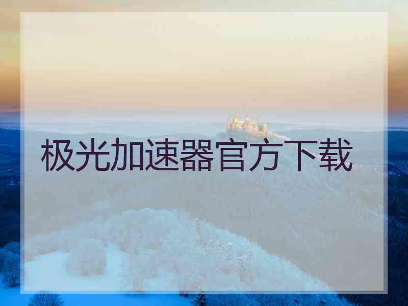 极光加速器官方下载