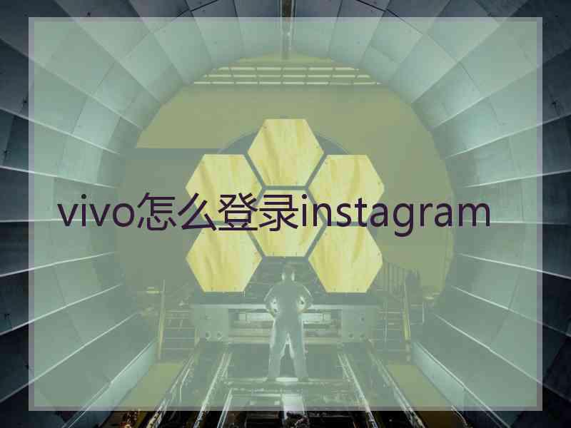 vivo怎么登录instagram