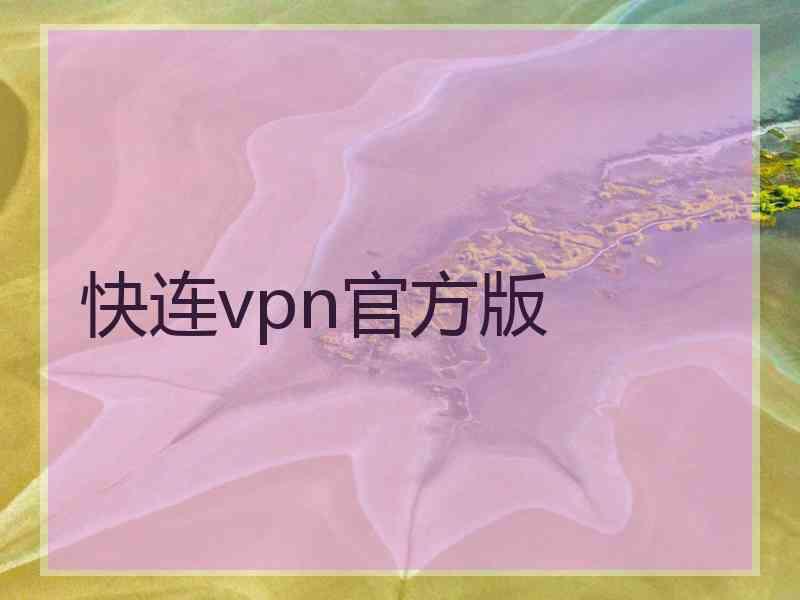 快连vpn官方版