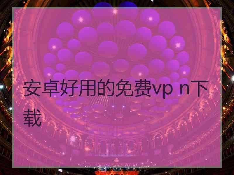 安卓好用的免费vp n下载