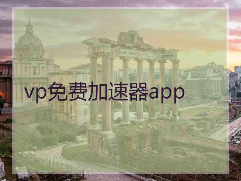 vp免费加速器app
