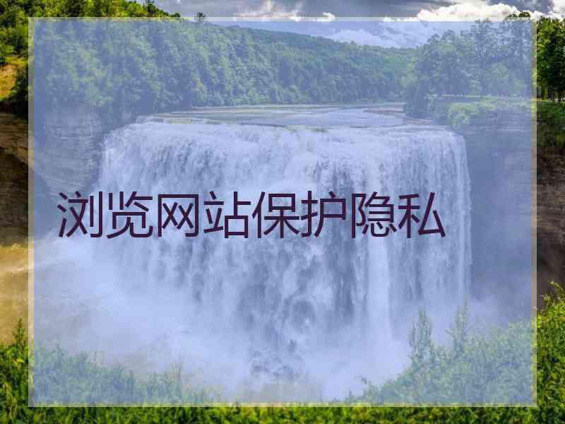 浏览网站保护隐私