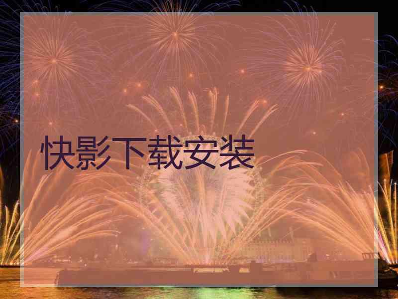 快影下载安装