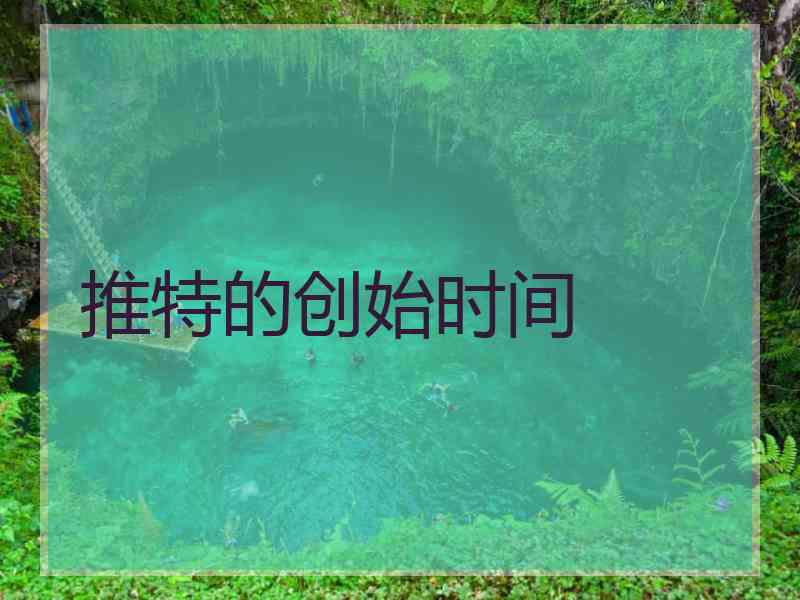 推特的创始时间