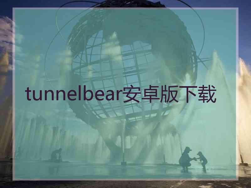 tunnelbear安卓版下载