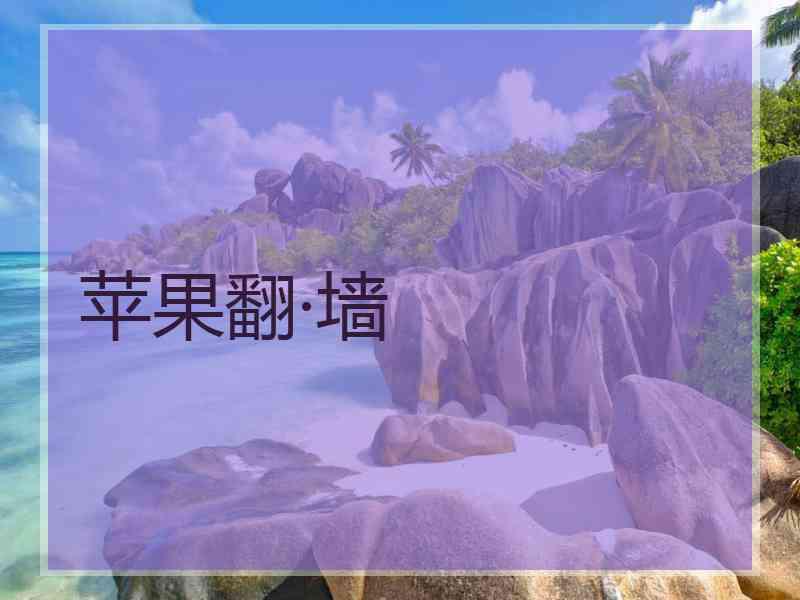 苹果翻·墙