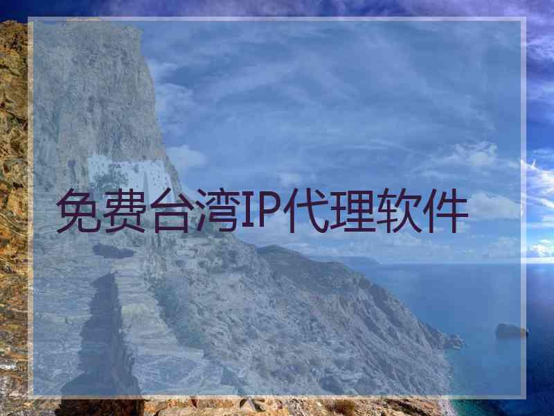 免费台湾IP代理软件