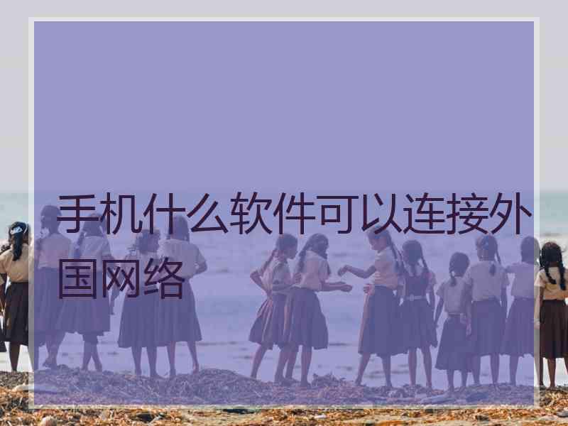 手机什么软件可以连接外国网络