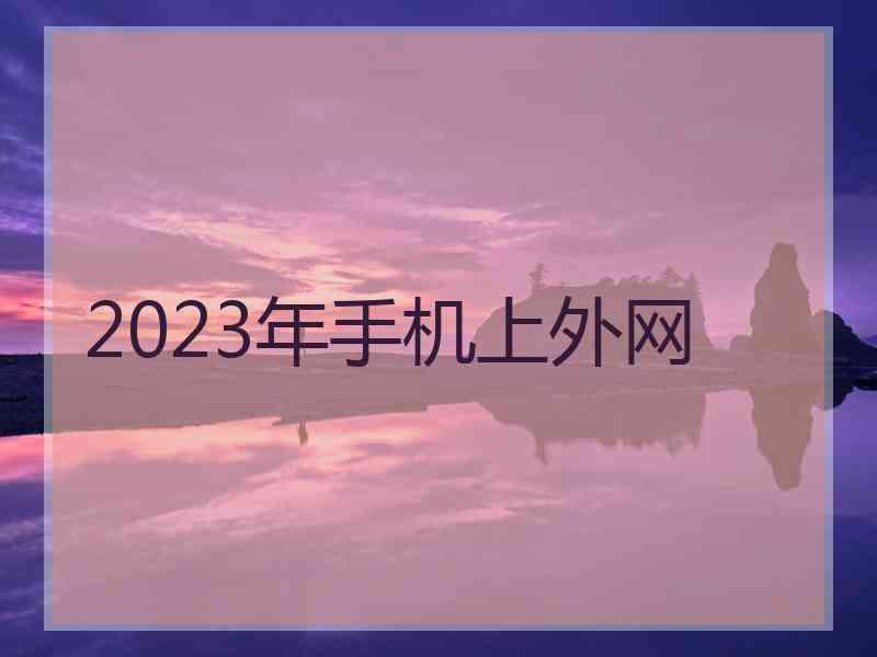 2023年手机上外网