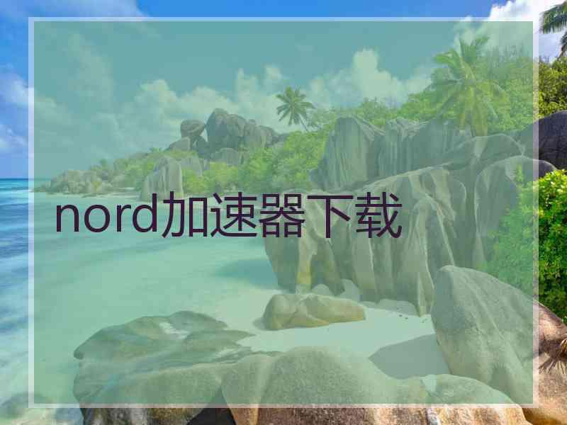 nord加速器下载