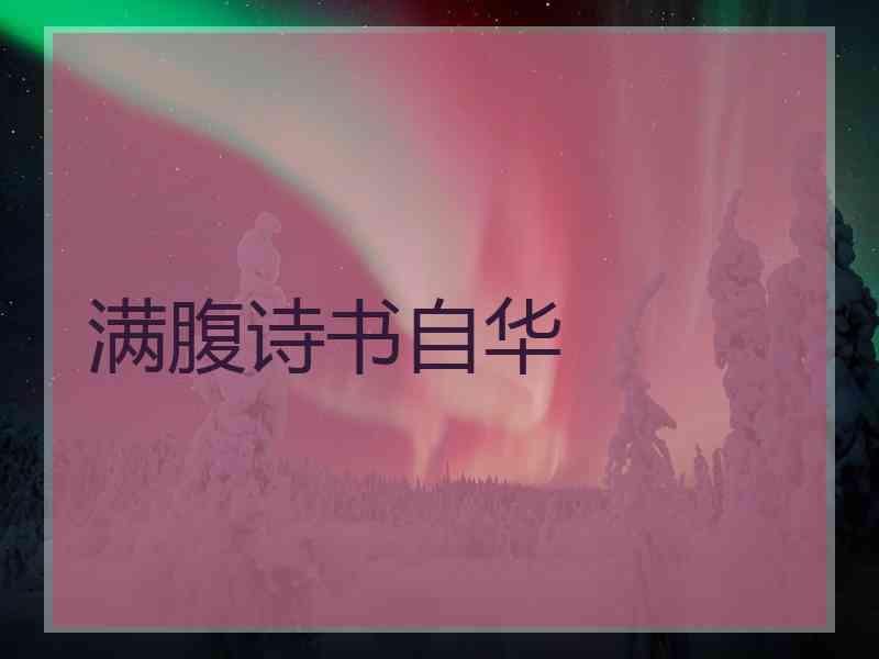 满腹诗书自华