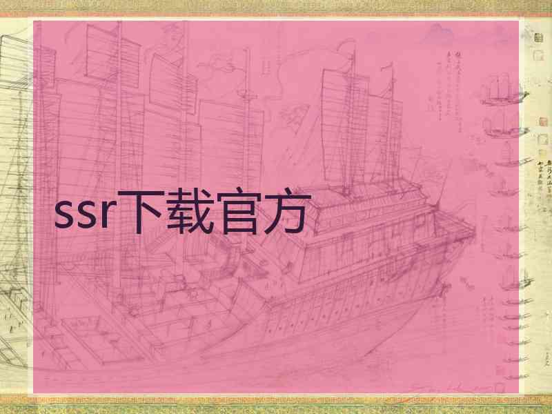ssr下载官方