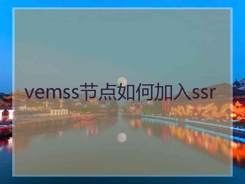 vemss节点如何加入ssr