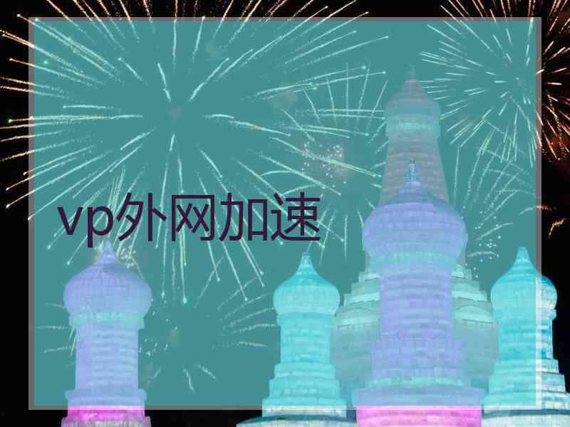 vp外网加速