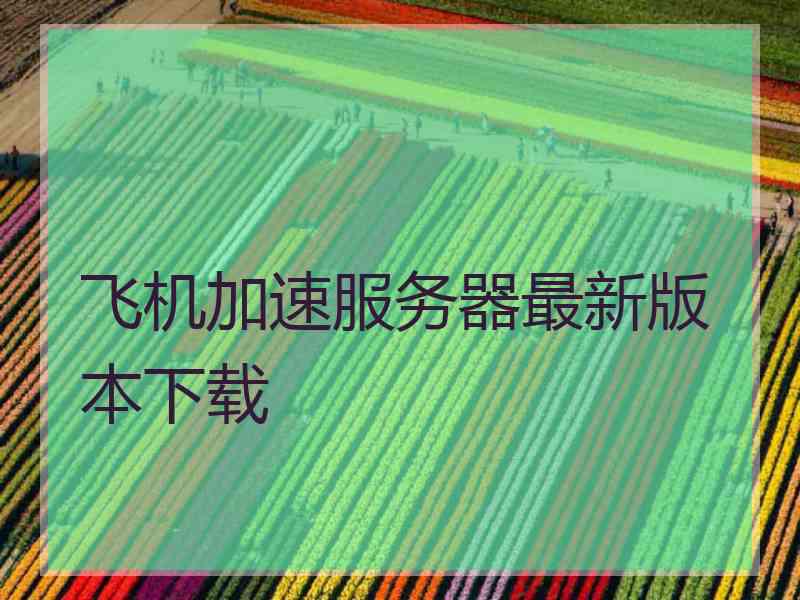 飞机加速服务器最新版本下载