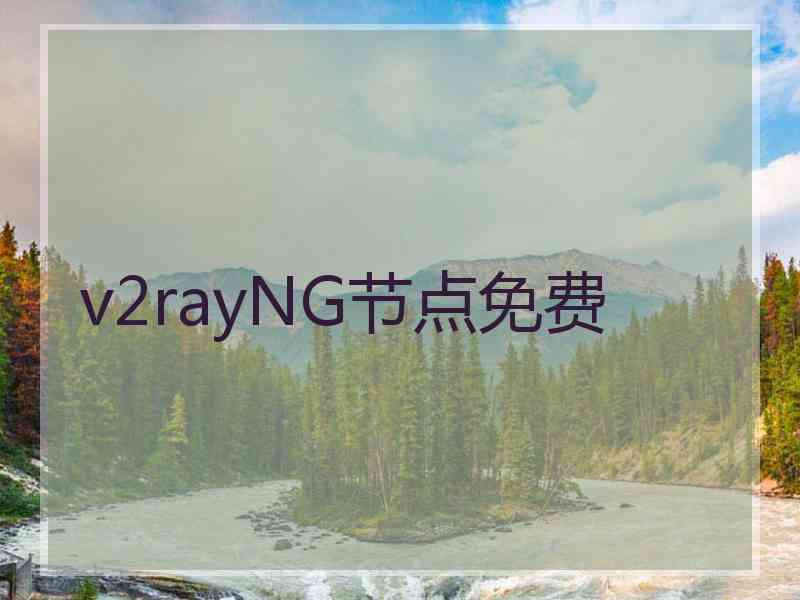 v2rayNG节点免费