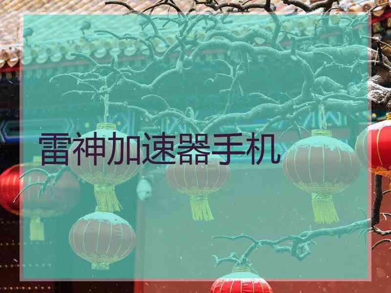 雷神加速器手机