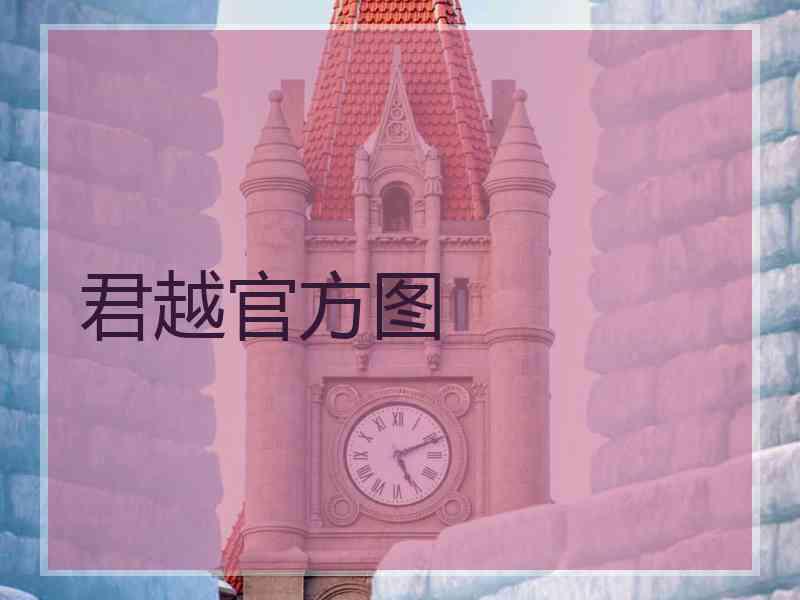 君越官方图