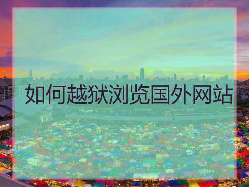 如何越狱浏览国外网站