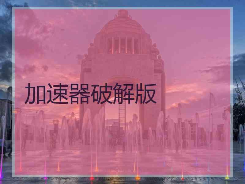 加速器破解版