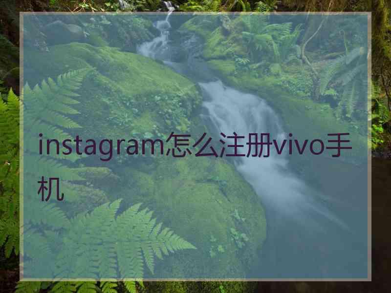 instagram怎么注册vivo手机