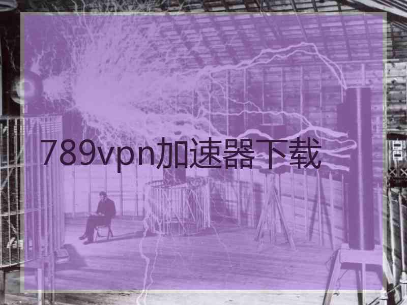 789vpn加速器下载