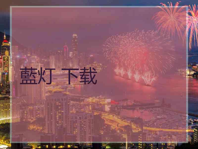 藍灯 下载